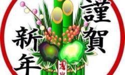 新年のご挨拶